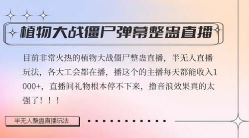【副业项目8428期】半无人直播弹幕整蛊玩法2.0，日入1000+植物大战僵尸弹幕整蛊-元满创业网