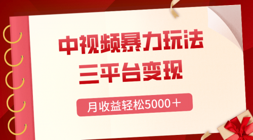 【副业项目8434期】三平台变现，月收益轻松5000＋，中视频暴力玩法，每日热点的正确打开方式-元满创业网