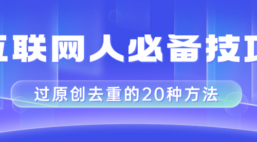 【副业项目8435期】互联网人的必备技巧，剪映视频剪辑的20种去重方法，小白也能通过二创过原创-元满创业网