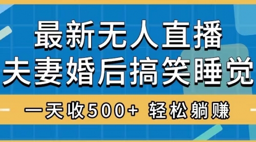 【副业项目8436期】无人直播最新玩法，婚后夫妻睡觉整蛊，礼物收不停-元满创业网