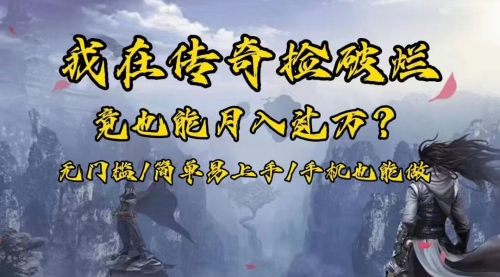 【副业项目8437期】在传奇捡破烂，也能一个月破万！-元满创业网