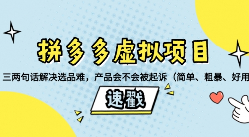 【副业项目8438期】拼多多虚拟项目：三两句话解决选品难，产品会不会被起诉-元满创业网