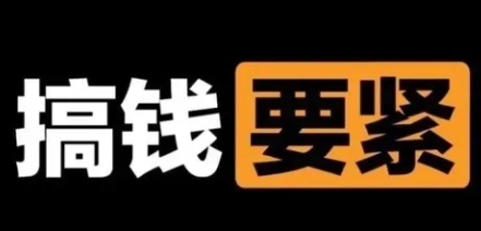 【副业项目8440期】撬动一天1000+，新赛道新玩法-元满创业网