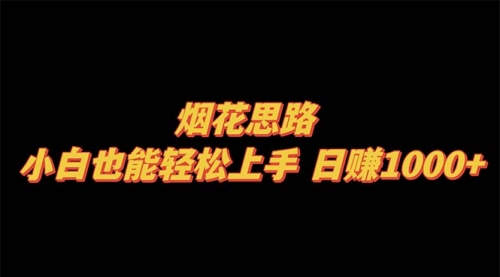 【副业项目8441期】烟花思路，小白也能轻松上手-元满创业网