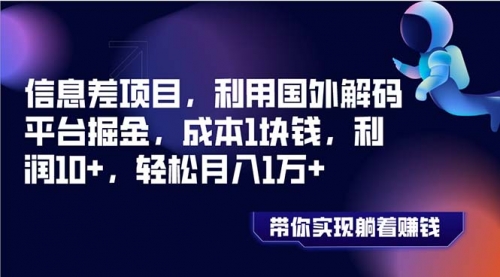 【副业项目8442期】国外平台掘金，成本1块钱，利润10+-元满创业网