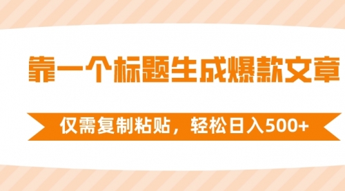 【副业项目8444期】靠一个标题生成爆款文章，仅需复制粘贴-元满创业网