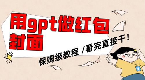 【副业项目8445期】用gpt快速生成微信红包封面，保姆级别教程-元满创业网
