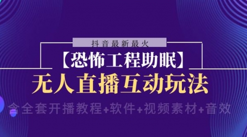 【副业项目8446期】抖音最新最火【恐怖工程助眠】无人直播互动玩法-元满创业网