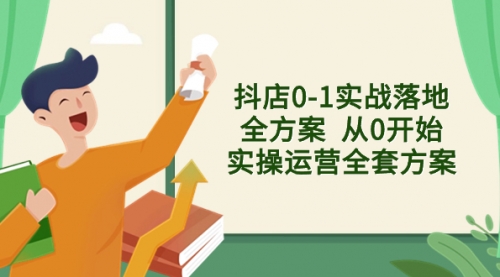 【副业项目8452期】抖店0-1实战落地全方案 从0开始实操运营全套方案-元满创业网