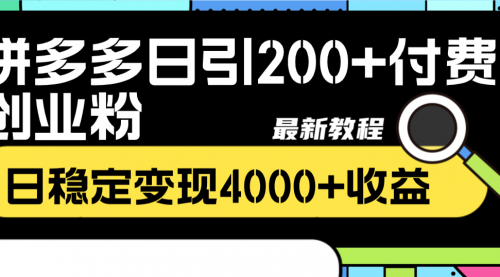 【副业项目8456期】拼多多日引200+付费创业粉，日稳定变现4000+-元满创业网