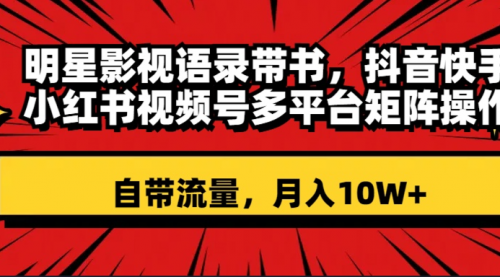 【副业项目8457期】明星影视语录带书 抖音快手小红书视频号多平台矩阵操作，自带流量 月入10W+-元满创业网