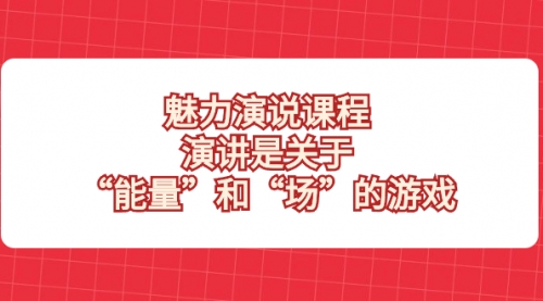 【副业项目8460期】魅力 演说课程，演讲是关于“能量”和“场”的游戏-元满创业网
