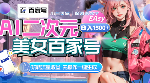 【副业项目8465期】AI二次元美女百家号，日入1500+，自动生成视频-元满创业网