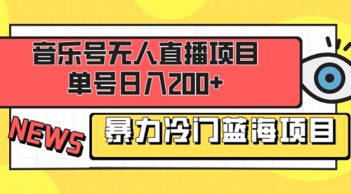 【副业项目8467期】音乐号无人直播项目，单号日入200+-元满创业网