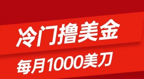 【副业项目8468期】冷门撸美金项目：只需无脑发帖子，每月1000刀-元满创业网