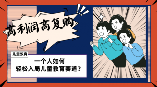 【副业项目8469期】儿童教育赛道怎么做？适合个人的操盘方法-元满创业网
