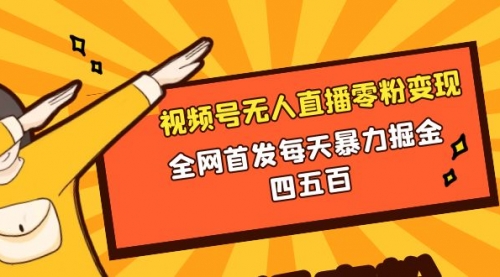 【副业项目8471期】微信视频号无人直播零粉变现，每天四五百-元满创业网