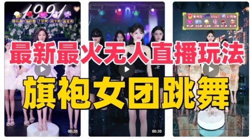 【副业项目8473期】抖音最新最火旗袍女团跳舞无人直播玩法-元满创业网