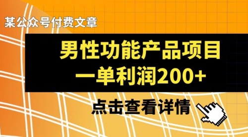 【副业项目8475期】《男性功能产品项目，一单利润200+》-元满创业网