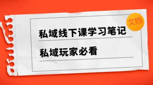 【副业项目8476期】私域线下课学习笔记，私域玩家必看【文档】-元满创业网