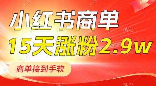 【副业项目8480期】小红书商单最新玩法，新号15天2.9w粉，接单到手软-元满创业网