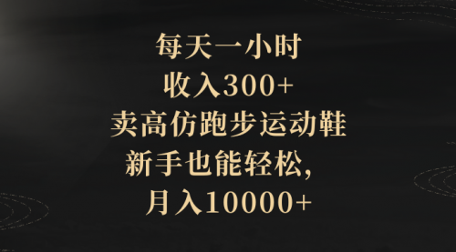 【副业项目8486期】每天一小时，收入300+，卖跑步运动鞋-元满创业网