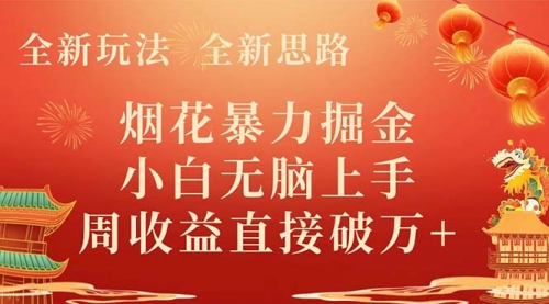 【副业项目8487期】烟花暴力掘金，小白无脑上手，周收益破w+-元满创业网