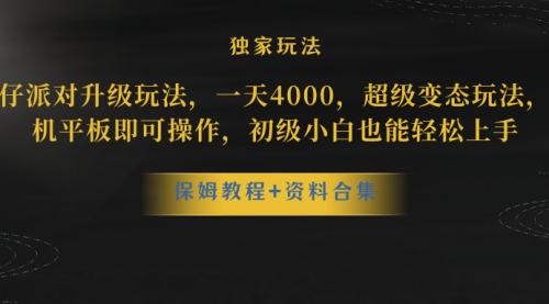 【副业项目8489期】蛋仔派对升级玩法，一天4000，超级稳定玩法-元满创业网