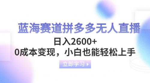 【副业项目8495期】蓝海赛道拼多多无人直播，日入2600+，0成本变现，小白也能轻松上手-元满创业网