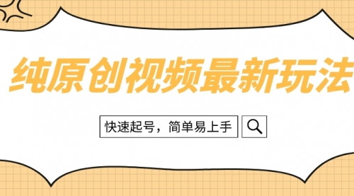 【副业项目8496期】纯原创治愈系视频最新玩法，快速起号，简单易上手-元满创业网