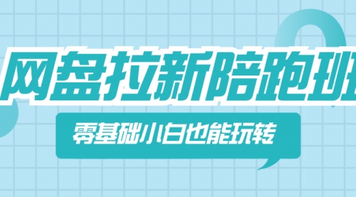 【副业项目8497期】网盘拉新陪跑班，零基础小白也能玩转网盘拉新-元满创业网