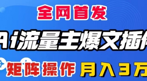 【副业项目8498期】AI流量主爆文插件，只需一款插件全自动输出爆文-元满创业网