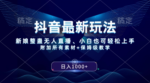 【副业项目8499期】抖音最新玩法，新娘整蛊无人直播，小白也可轻松上手，日入1000+ 保姆级教学-元满创业网