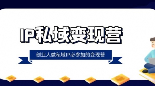 【副业项目8501期】IP私域-变现营，创业人做私域IP必参加的变现营-元满创业网