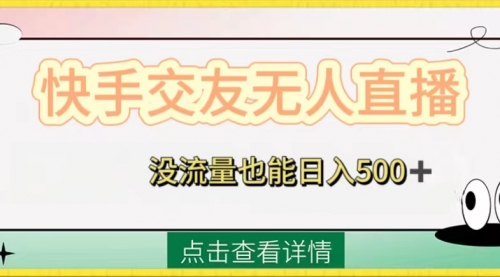 【副业项目8502期】快手交友无人直播，没流量也能日入500+-元满创业网