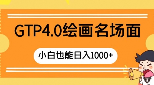 【副业项目8503期】GTP4.0绘画名场面 只需简单操作-元满创业网