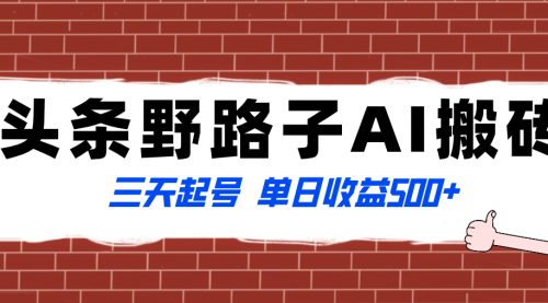 【副业项目8505期】头条野路子AI搬砖玩法，纪实类超级蓝海项目-元满创业网