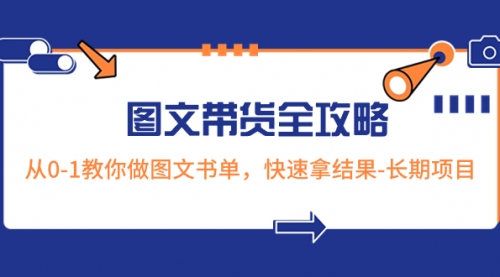 【副业项目8507期】超火的图文带货全攻略：从0-1教你做图文书单，快速拿结果-元满创业网