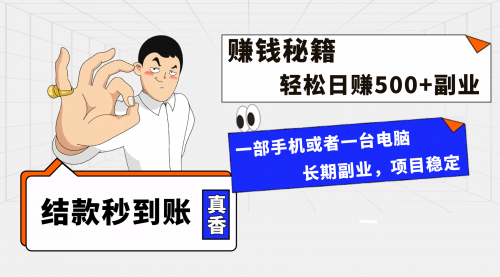 【副业项目8510期】年前最后一个黄金期，单号日入500+-元满创业网