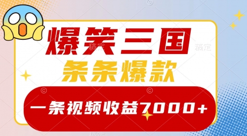 【副业项目8511期】爆笑三国，一条视频收益7000+，条条爆款-元满创业网