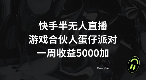 【副业项目8512期】快手半无人直播，游戏合伙人蛋仔派对，一周收益5000+-元满创业网