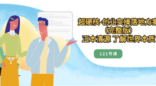 【副业项目8515期】超硬核-创业实操落地方案（完整版）-元满创业网