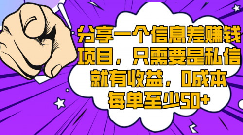 【副业项目8517期】一个信息差赚钱项目，只需要是私信就有收益-元满创业网