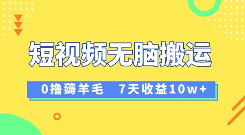 【副业项目8519期】12月最新无脑搬运薅羊毛，7天轻松收益1W-元满创业网