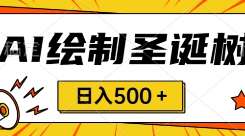 【副业项目8521期】圣诞节风口，卖手绘圣诞树，AI制作 一分钟一个-元满创业网