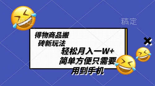 【副业项目8522期】轻松月入一W+，得物商品搬砖新玩法-元满创业网