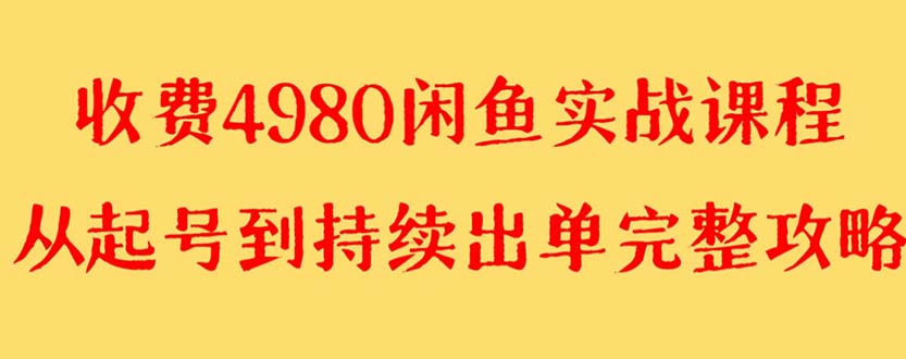 【副业项目8523期】外面收费4980闲鱼无货源实战教程 单号4000+-元满创业网