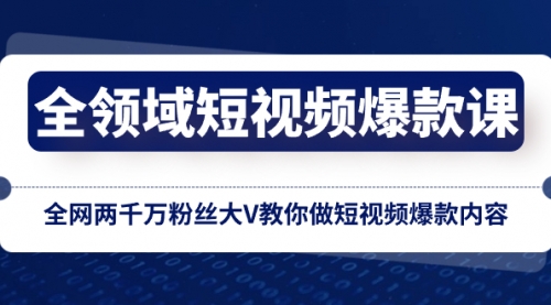 【副业项目8526期】全领域 短视频爆款课，全网两千万粉丝大V教你做短视频爆款内容-元满创业网