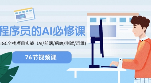 【副业项目8527期】程序员-AI必修课，AIGC 全栈项目实操-元满创业网