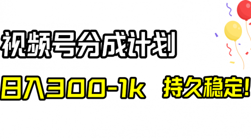【副业项目8529期】视频号分成计划，日入300-1k，持久稳定！-元满创业网